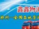 郑州鑫鑫物流有限公司
