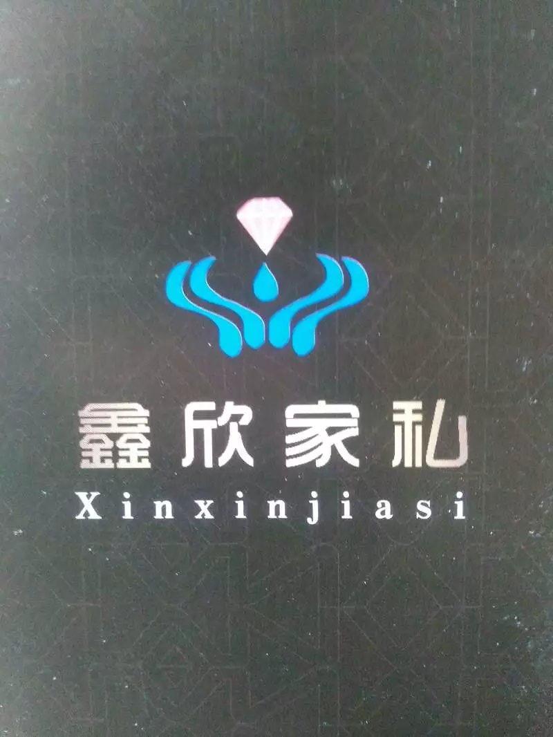 鑫欣家私