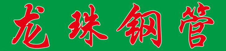 山东龙珠物资有限公司