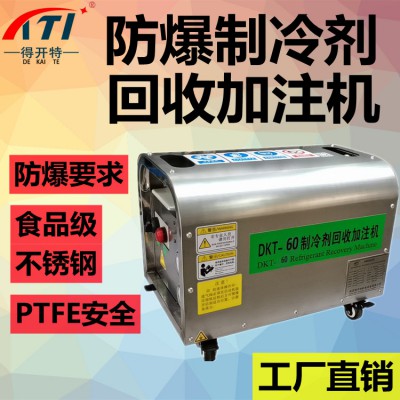 得开特防爆全自动冷媒回收加注机图1