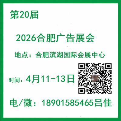 2026年第20届合肥广告展会图1
